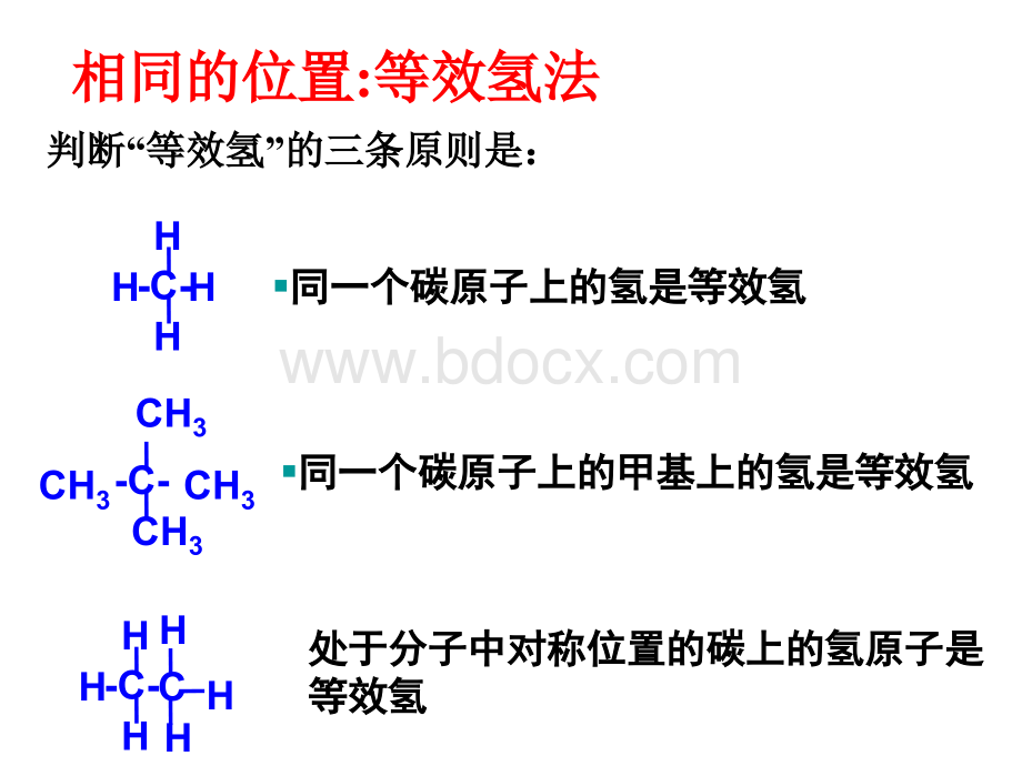 等效氢判断、同分异构体的书写方法.ppt_第2页