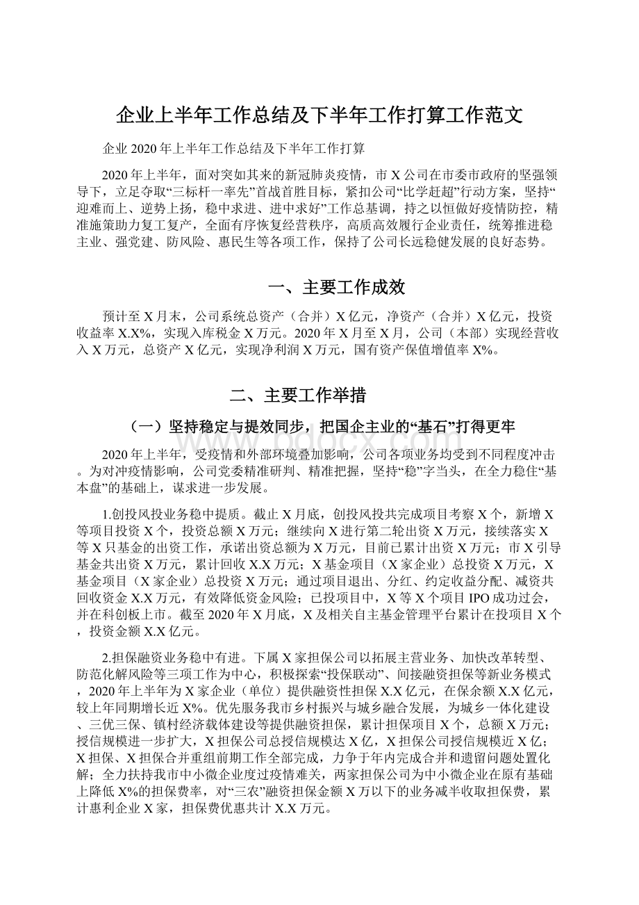 企业上半年工作总结及下半年工作打算工作范文.docx_第1页