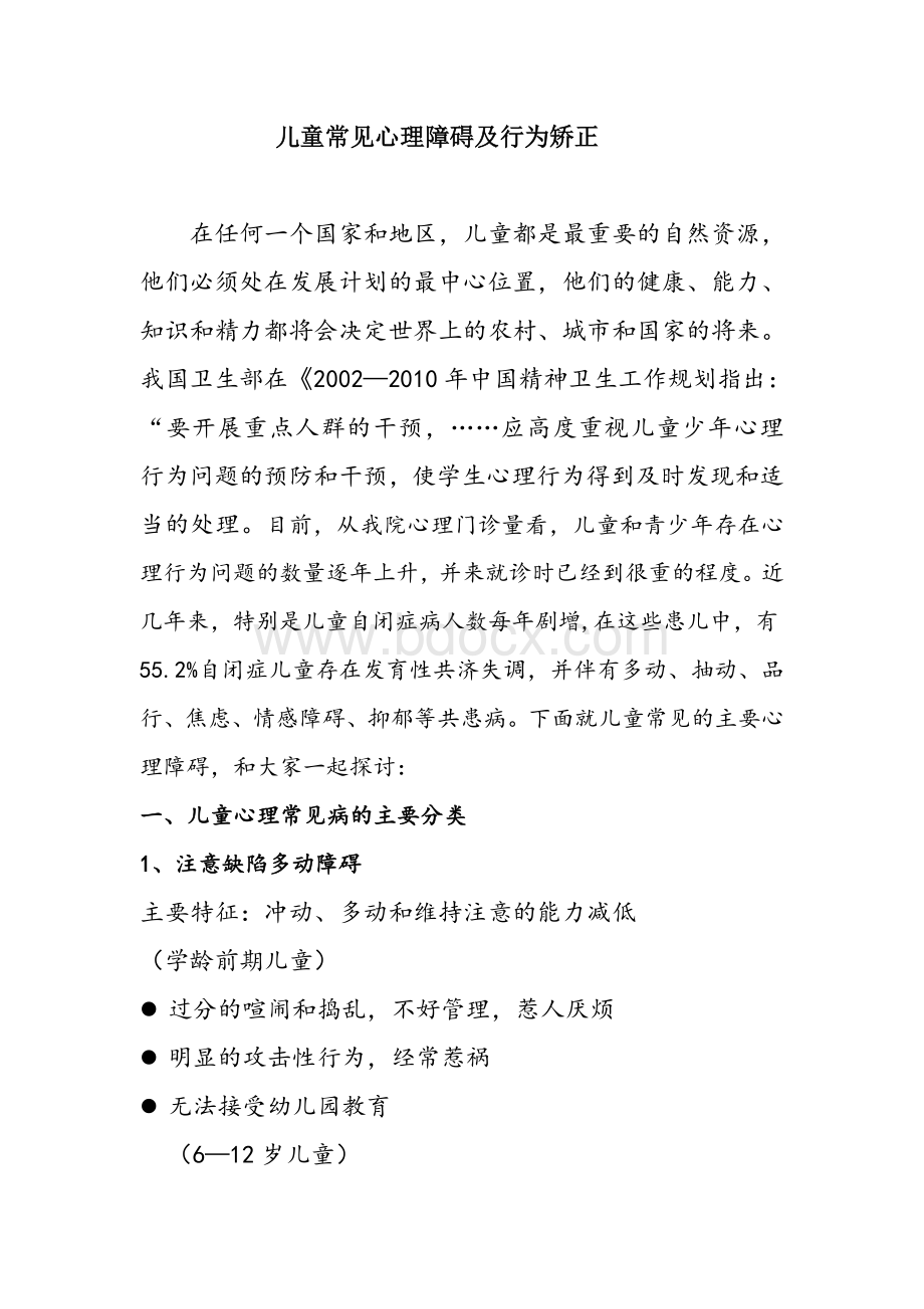 儿童常见心理障碍及行为矫正.doc_第1页