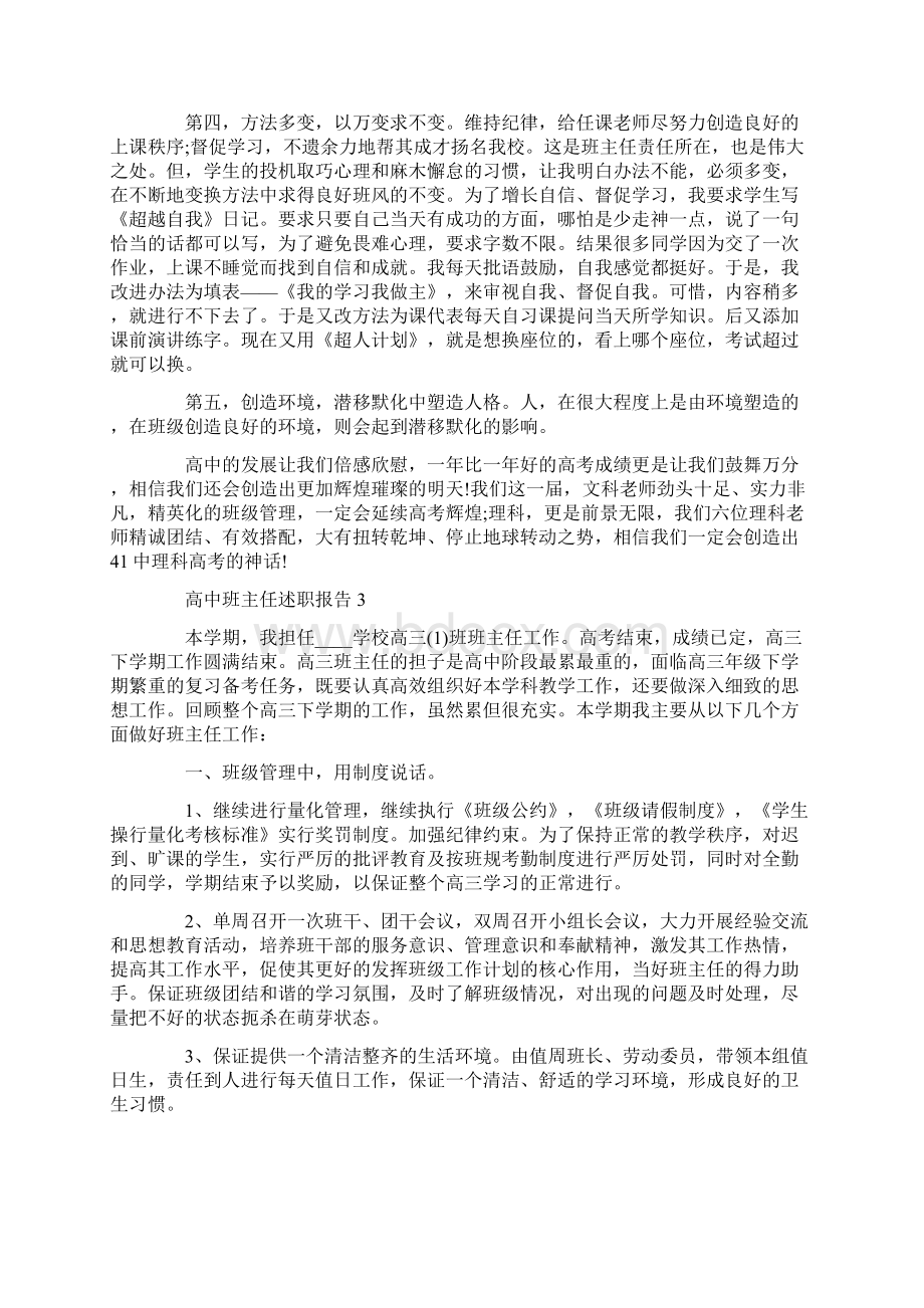 高中班主任述职报告范文5篇.docx_第3页