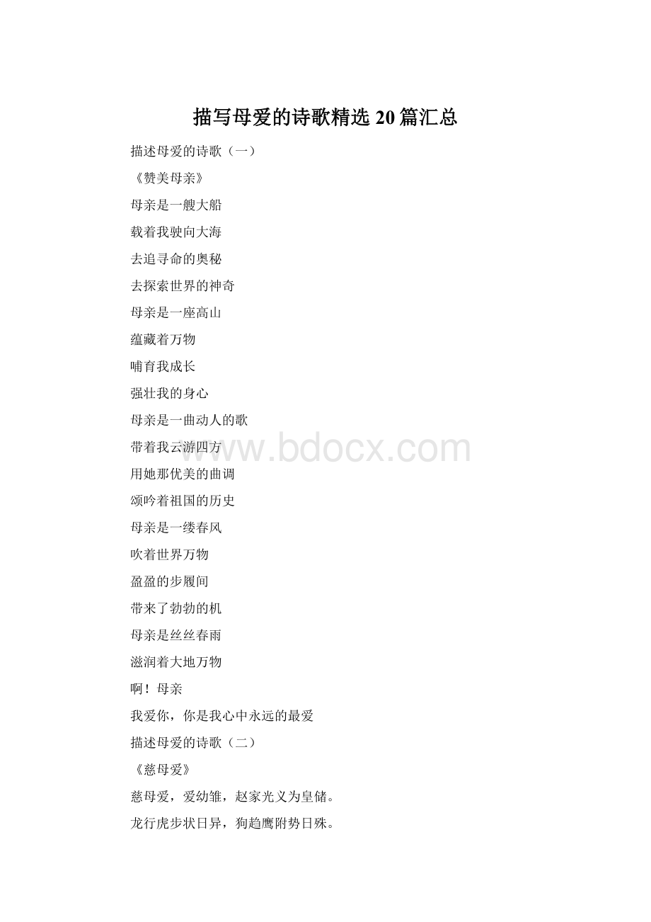 描写母爱的诗歌精选20篇汇总Word文件下载.docx