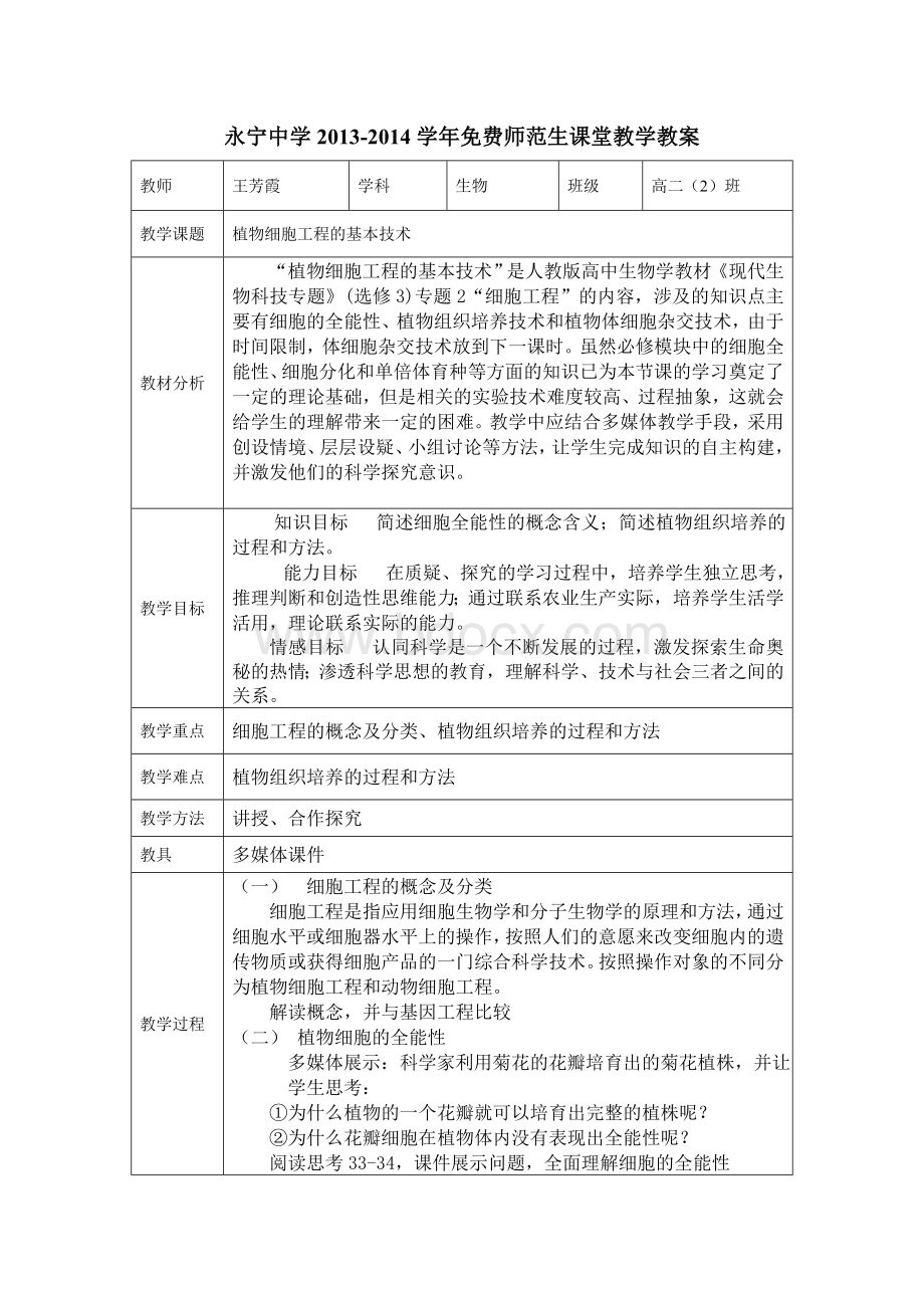 植物细胞工程的基本技术教案.doc