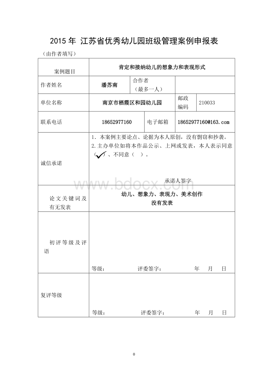 案例分析-肯定和接纳幼儿的想象力和表现形式文档格式.doc