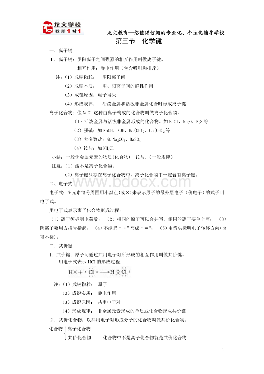 化学键讲义Word格式文档下载.doc