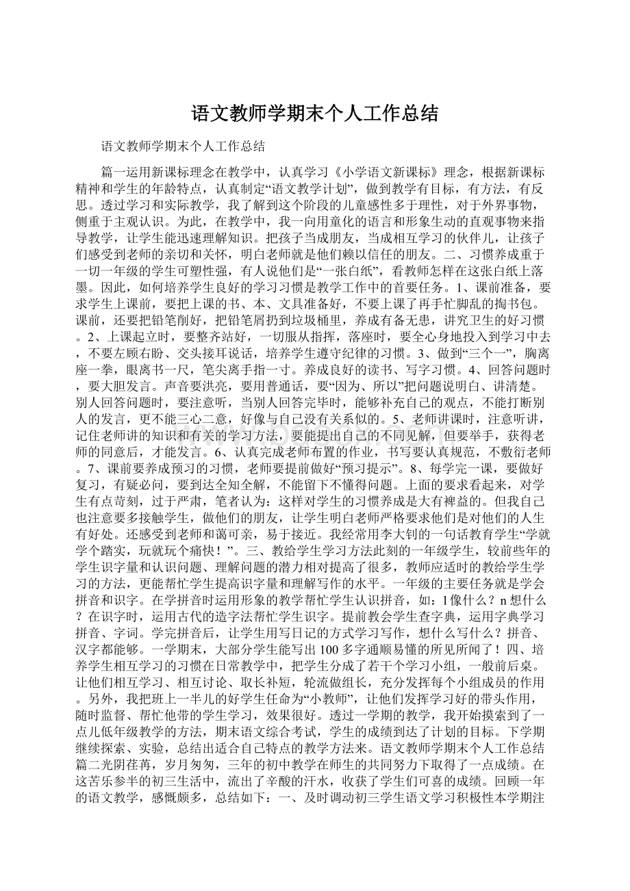 语文教师学期末个人工作总结Word下载.docx