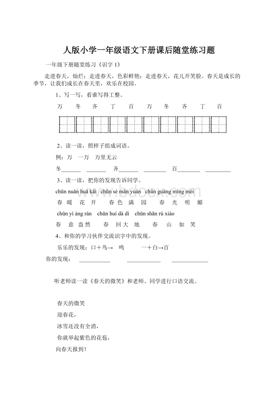 人版小学一年级语文下册课后随堂练习题Word文档下载推荐.docx_第1页