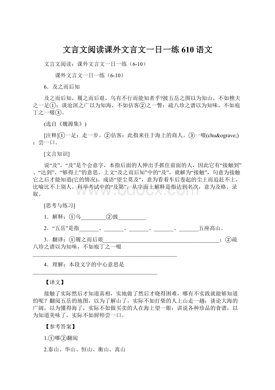 文言文阅读课外文言文一日一练610语文Word文档下载推荐.docx_第1页