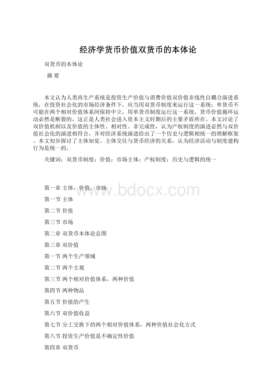 经济学货币价值双货币的本体论文档格式.docx_第1页