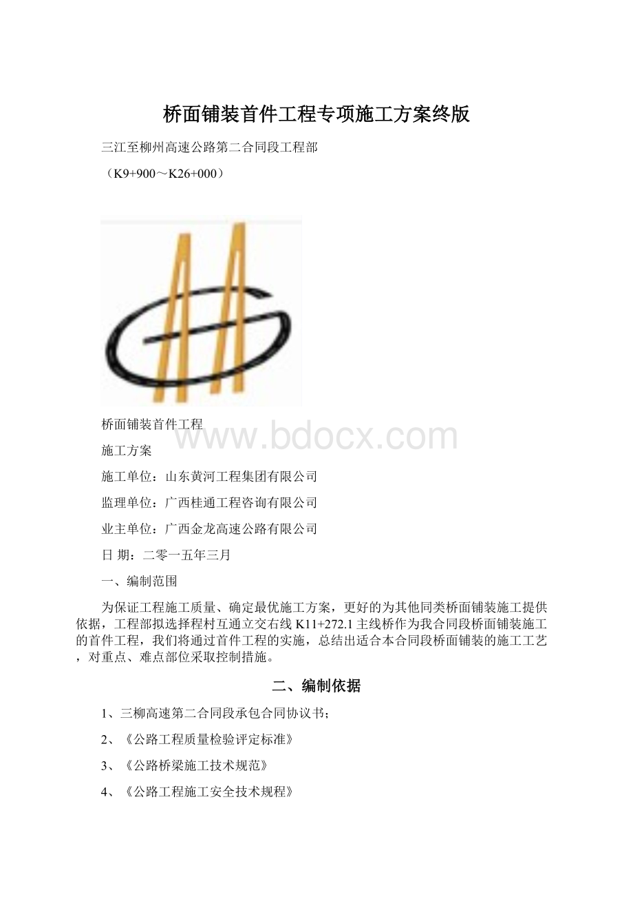 桥面铺装首件工程专项施工方案终版Word文件下载.docx