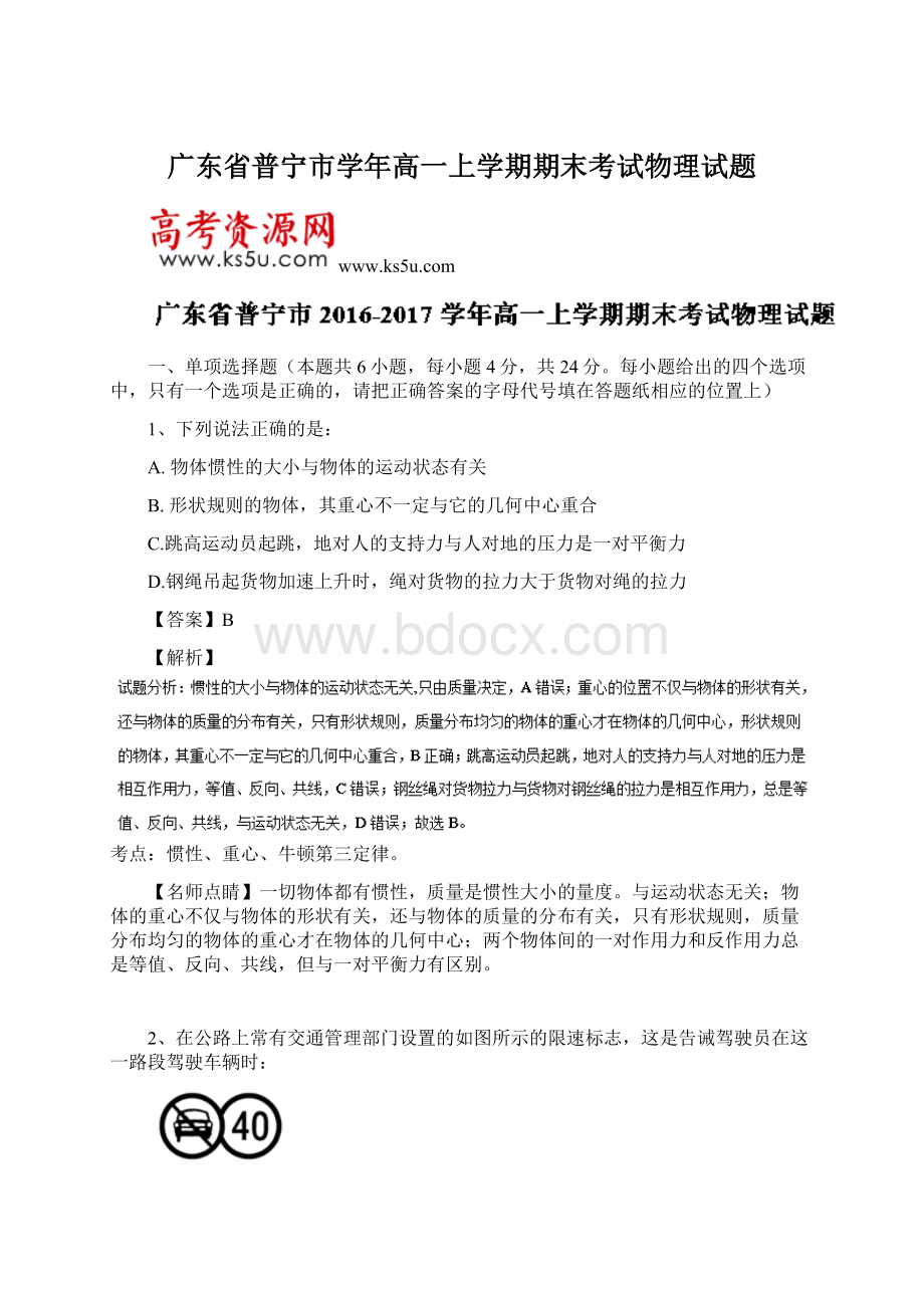 广东省普宁市学年高一上学期期末考试物理试题.docx