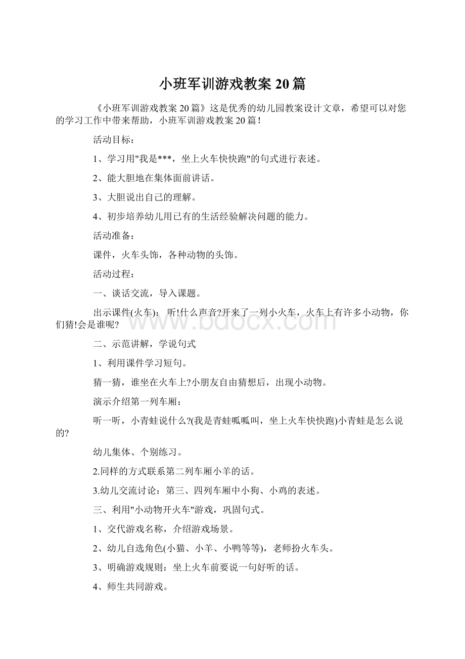 小班军训游戏教案20篇Word文件下载.docx