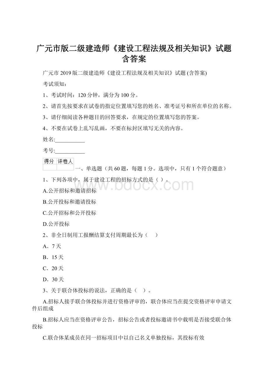 广元市版二级建造师《建设工程法规及相关知识》试题 含答案.docx