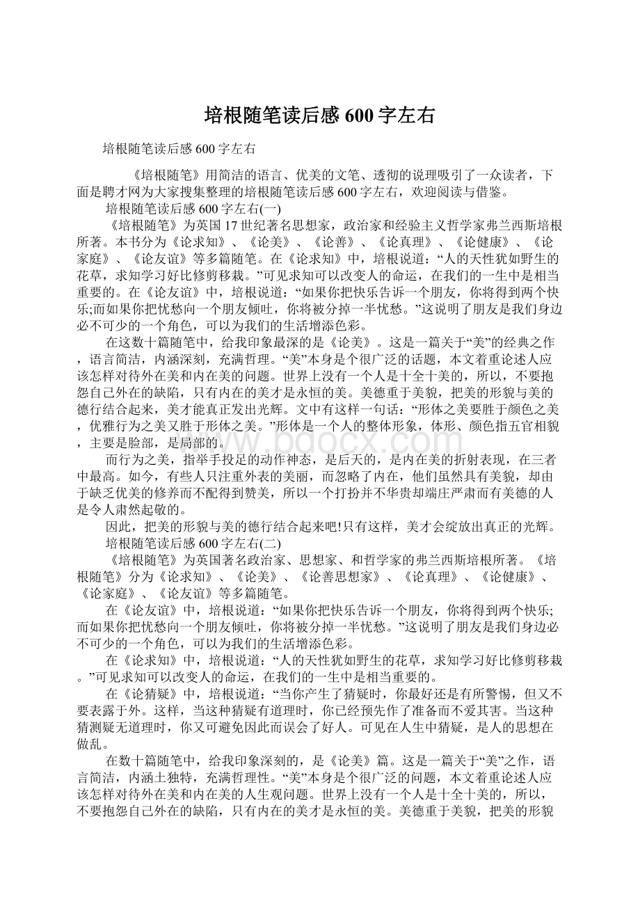 培根随笔读后感600字左右文档格式.docx_第1页