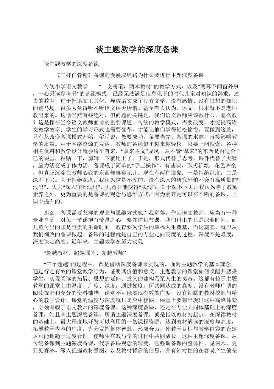 谈主题教学的深度备课.docx_第1页