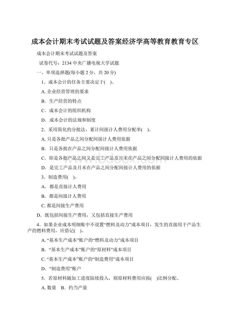 成本会计期末考试试题及答案经济学高等教育教育专区Word文件下载.docx