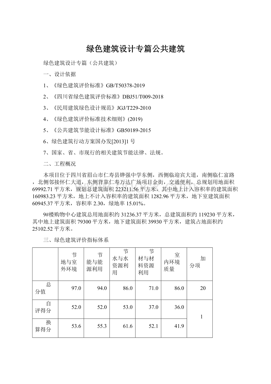 绿色建筑设计专篇公共建筑Word下载.docx