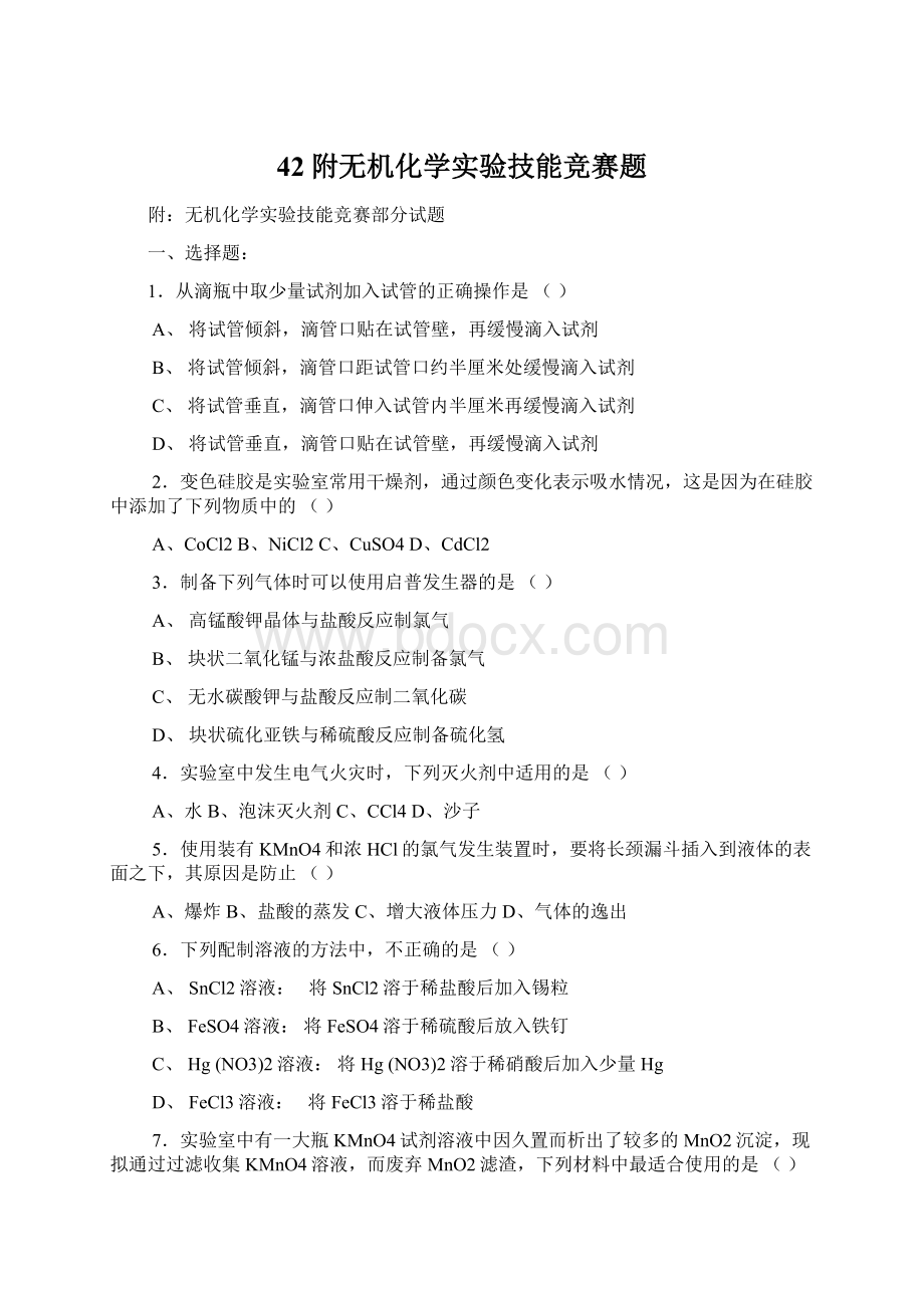 42附无机化学实验技能竞赛题Word下载.docx