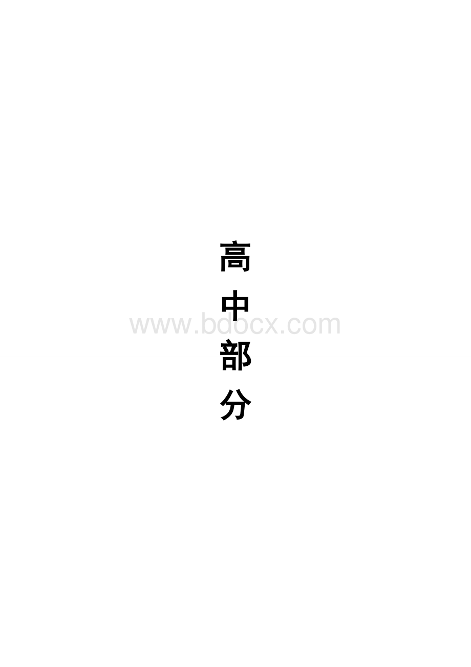 高中生物说课稿Word文档下载推荐.doc