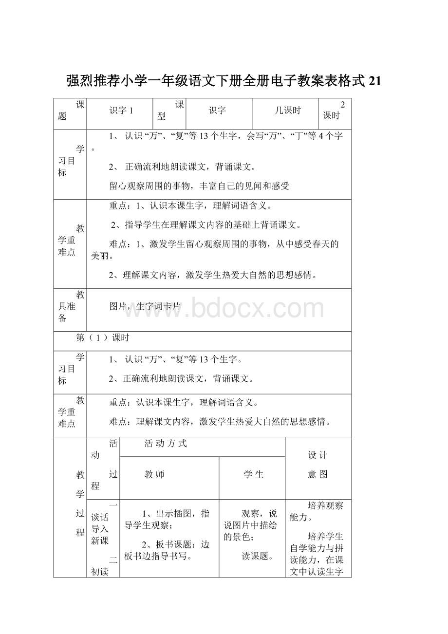 强烈推荐小学一年级语文下册全册电子教案表格式21Word格式.docx