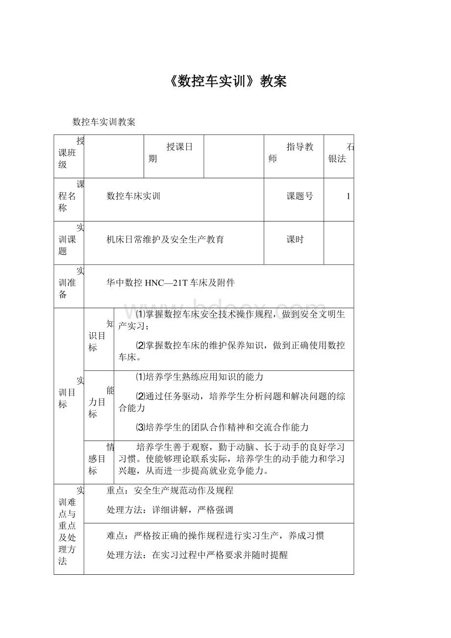 《数控车实训》教案Word文档格式.docx