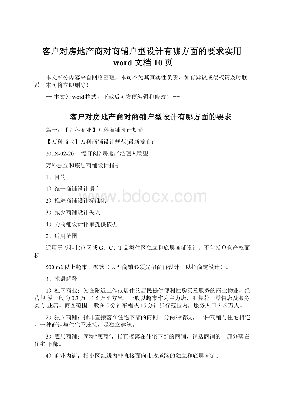 客户对房地产商对商铺户型设计有哪方面的要求实用word文档 10页.docx