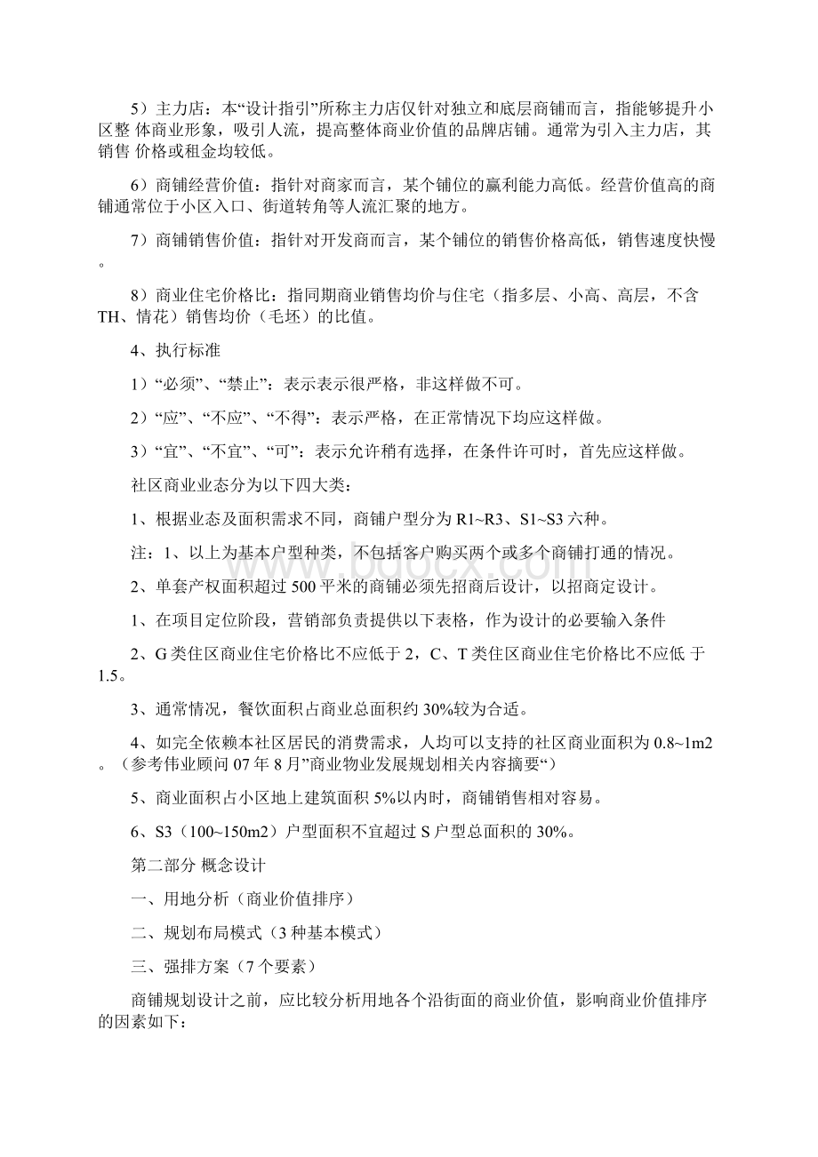 客户对房地产商对商铺户型设计有哪方面的要求实用word文档 10页Word格式文档下载.docx_第2页