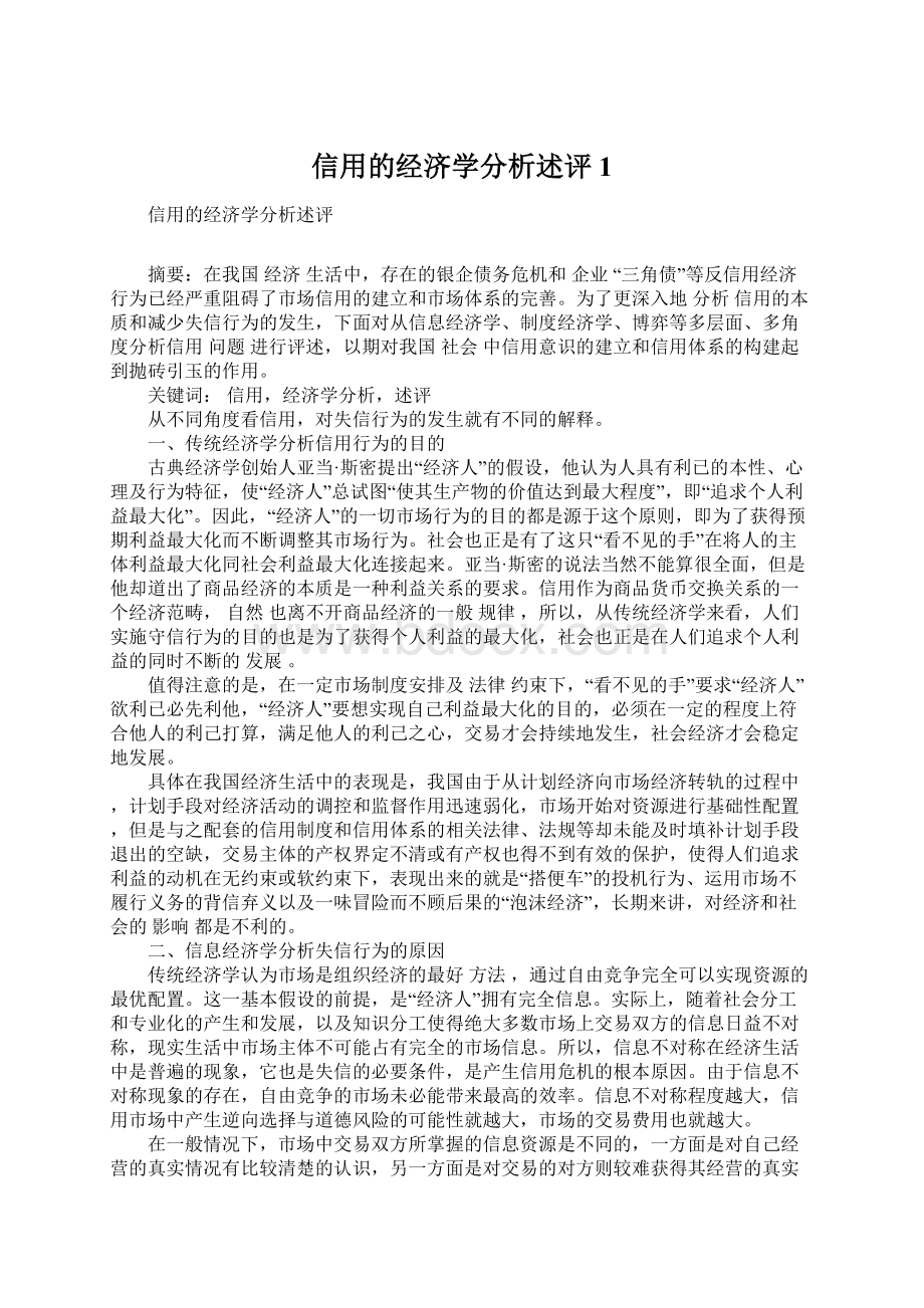 信用的经济学分析述评1.docx_第1页