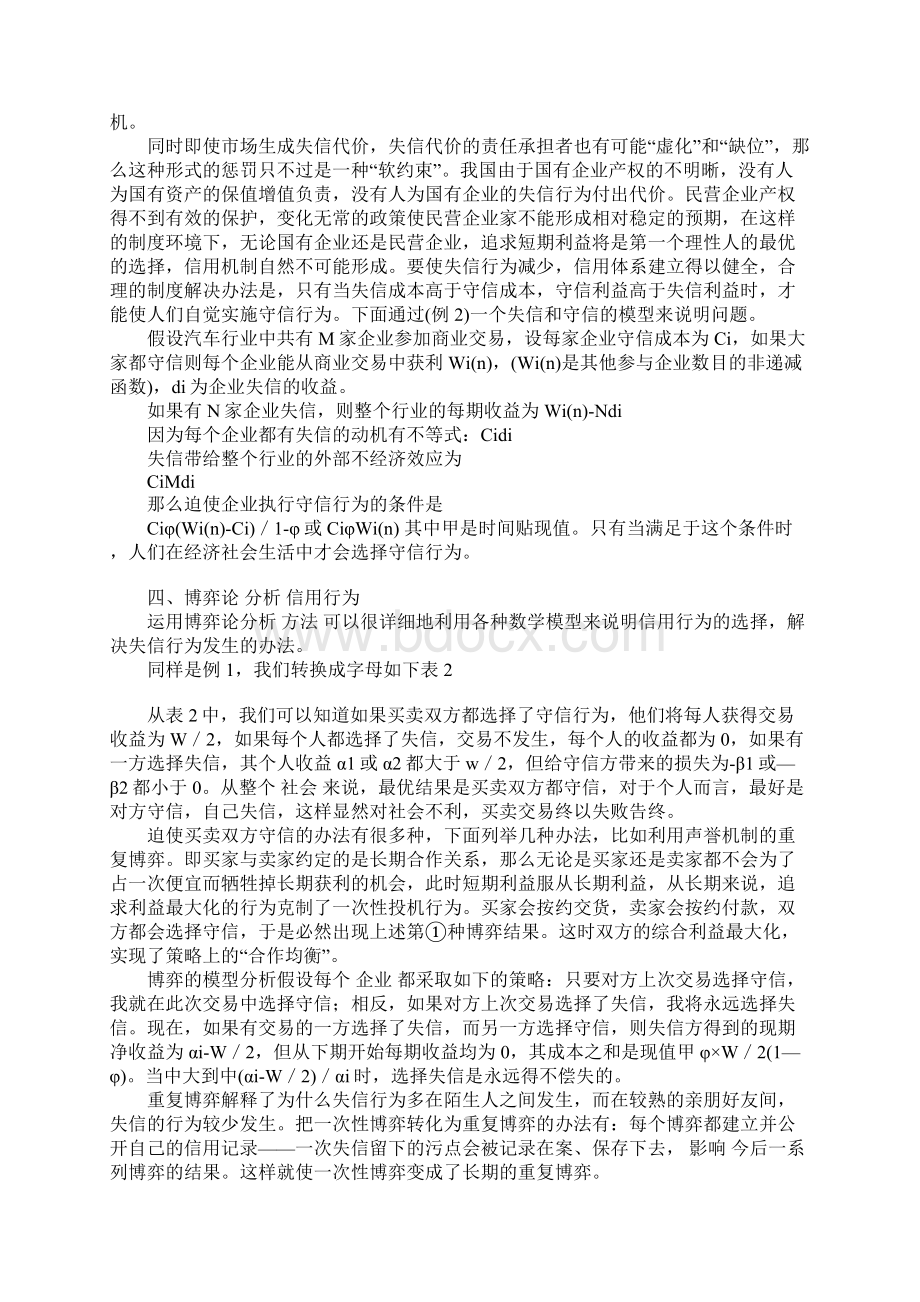 信用的经济学分析述评1Word格式文档下载.docx_第3页