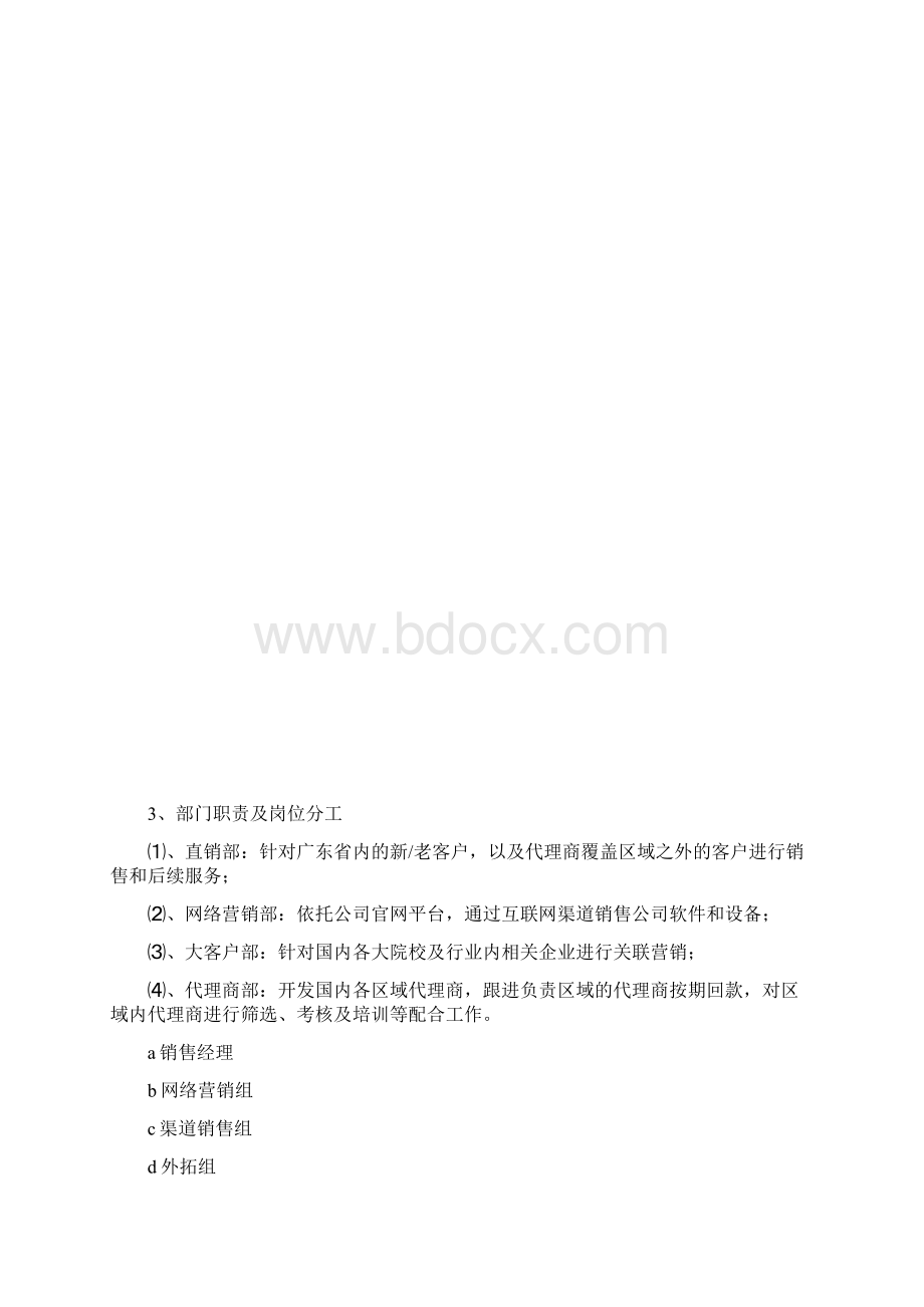 工作计划销售团队的组建计划docWord文档格式.docx_第3页