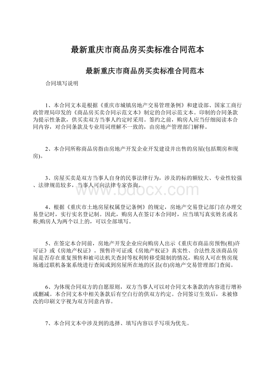 最新重庆市商品房买卖标准合同范本.docx