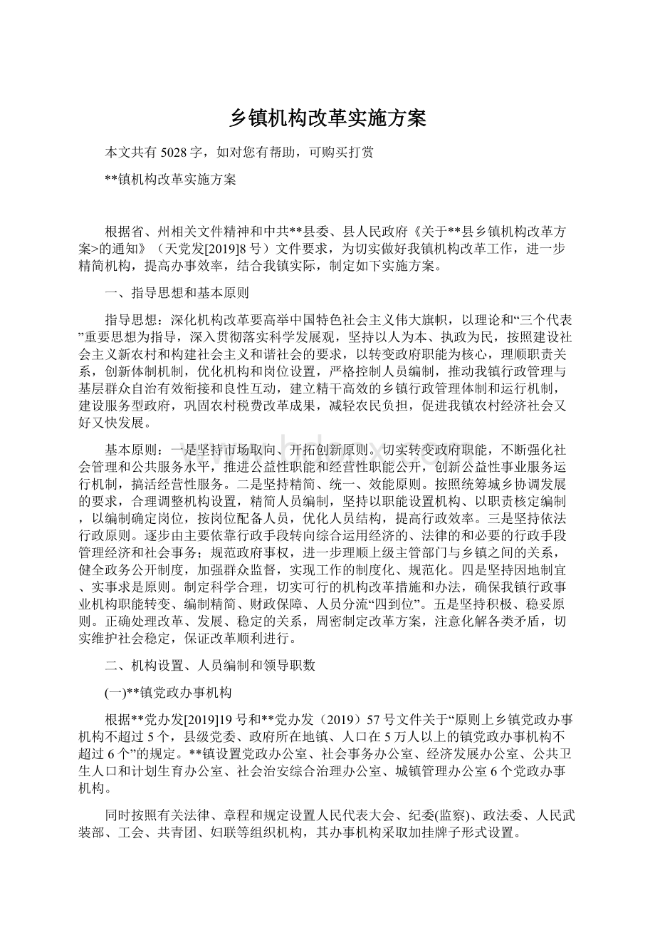 乡镇机构改革实施方案文档格式.docx_第1页