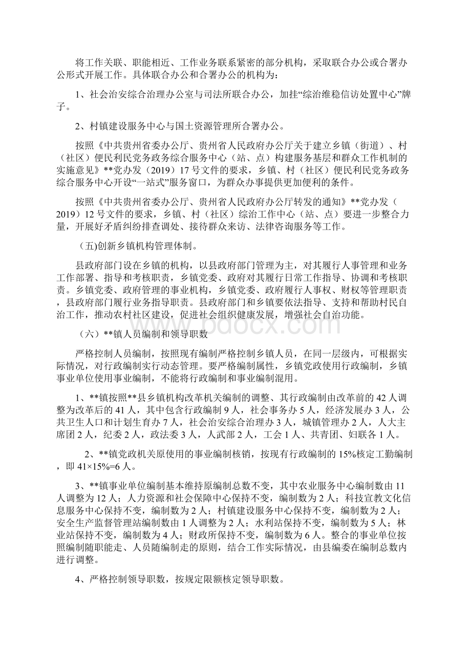 乡镇机构改革实施方案文档格式.docx_第3页