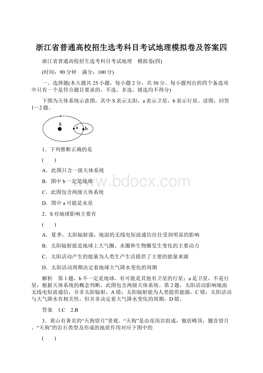 浙江省普通高校招生选考科目考试地理模拟卷及答案四.docx