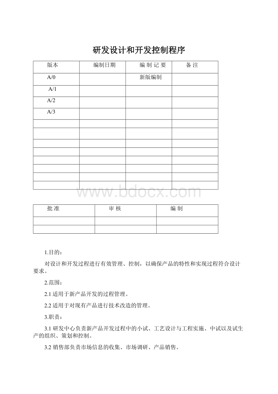 研发设计和开发控制程序.docx_第1页