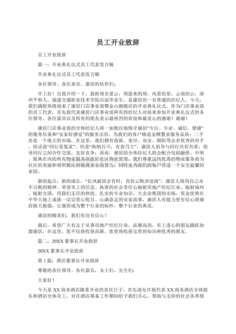 员工开业致辞Word文档下载推荐.docx