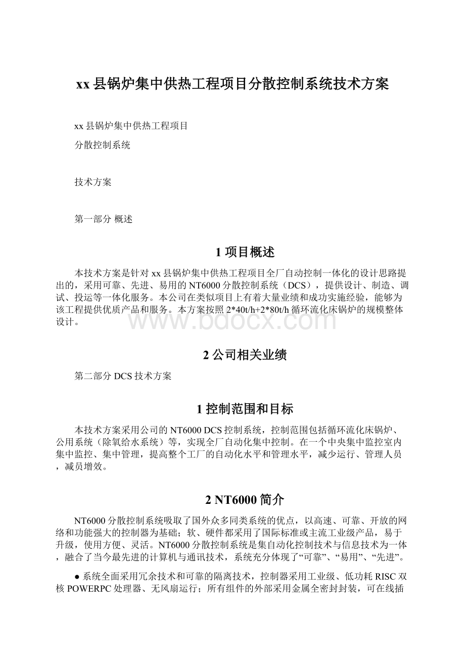 xx县锅炉集中供热工程项目分散控制系统技术方案Word文档下载推荐.docx_第1页