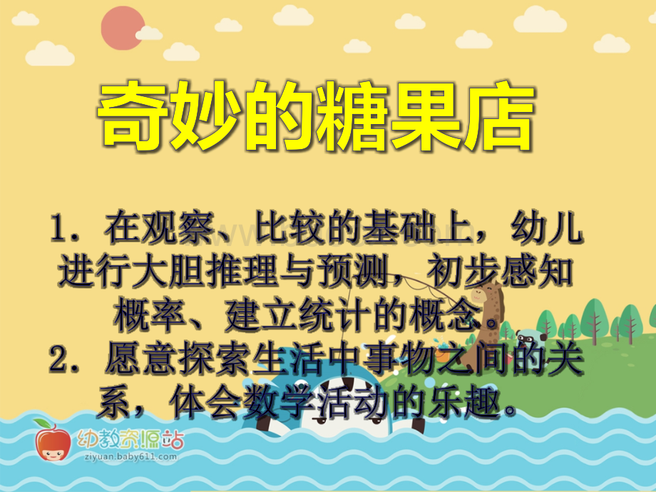 大班数学奇妙的糖果店PPT课件PPT文件格式下载.ppt