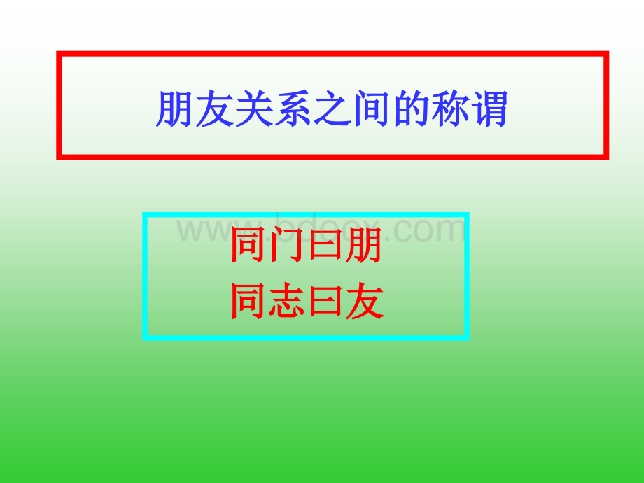 朋友关系之间的称谓.ppt_第1页