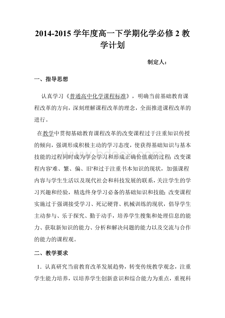 高一下期化学必修2教学计划Word格式.doc_第1页