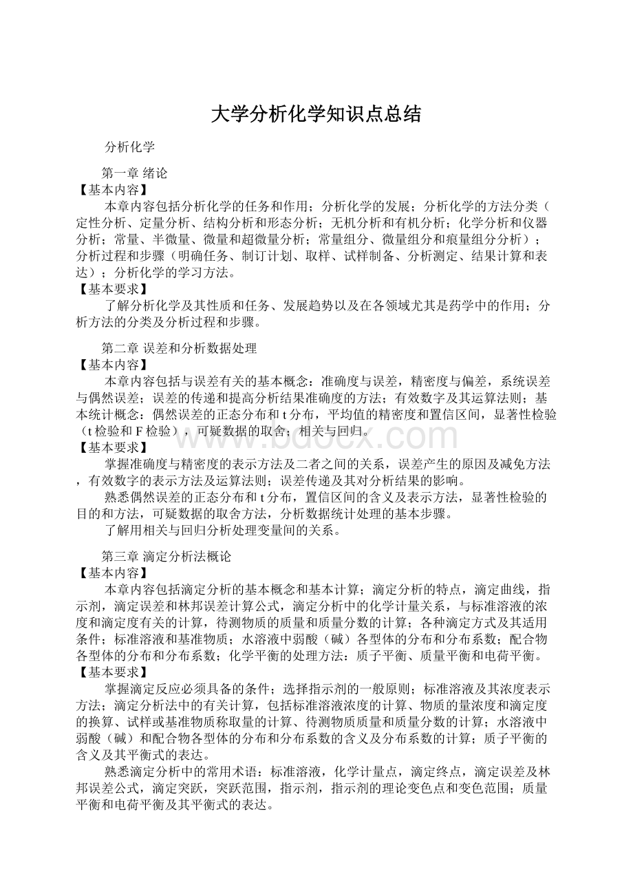 大学分析化学知识点总结.docx_第1页