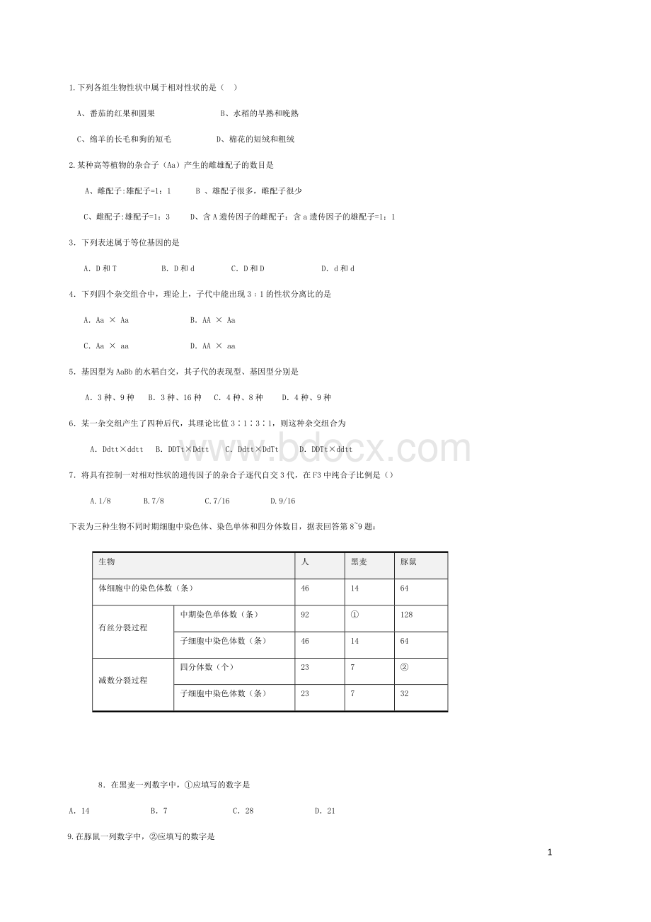 浙教版生物必修二期末整理Word文件下载.docx_第1页