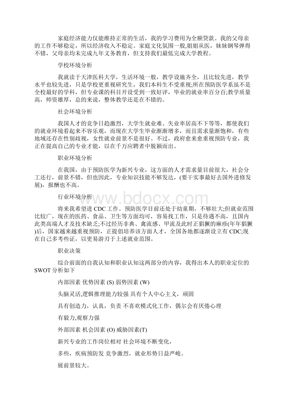 大学生职业生涯规划书职业生涯规划书范本Word文档格式.docx_第2页