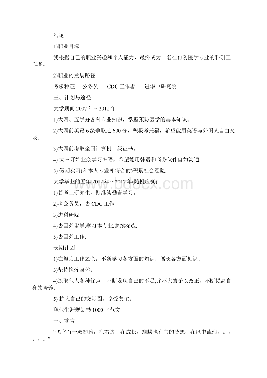 大学生职业生涯规划书职业生涯规划书范本Word文档格式.docx_第3页