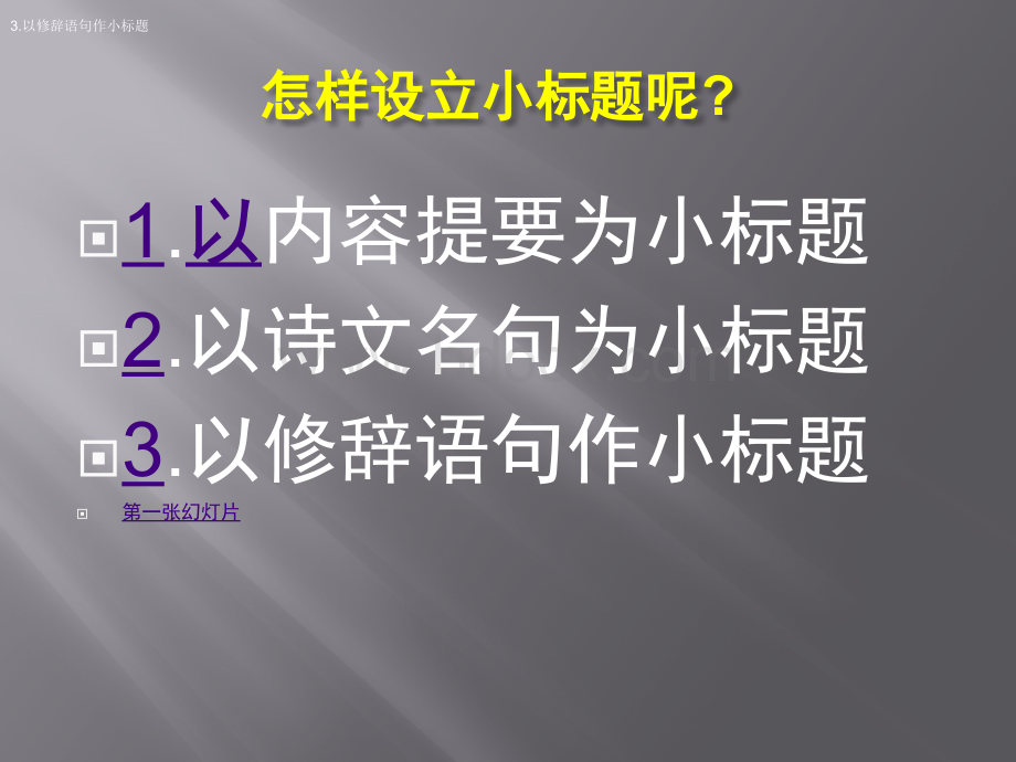 王强讲高考满分作文之小标题作文PPT课件下载推荐.pptx_第3页