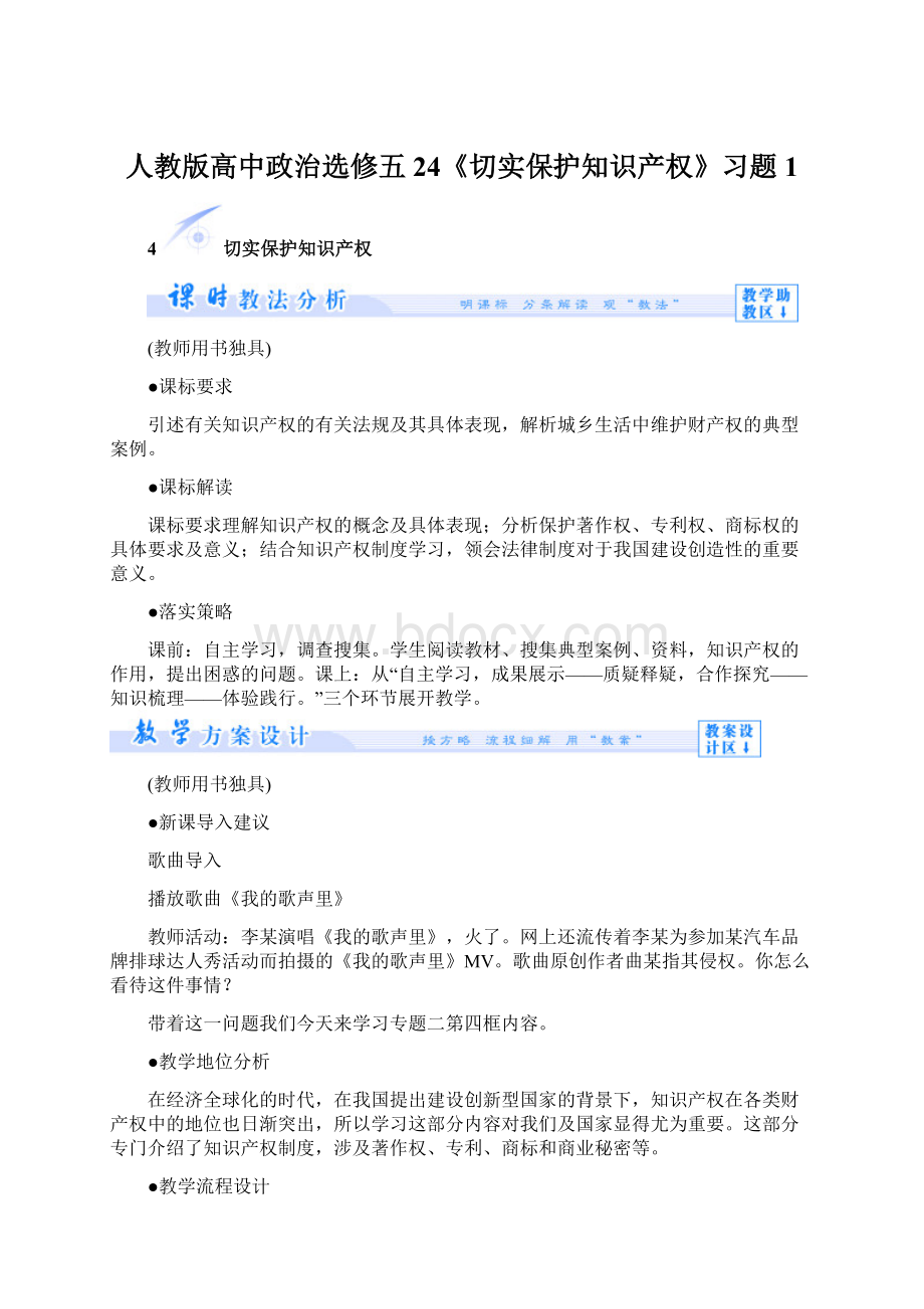 人教版高中政治选修五24《切实保护知识产权》习题1Word文件下载.docx