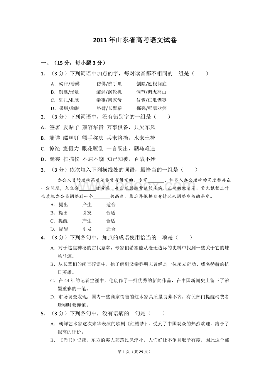 山东省高考语文试卷及解析文档格式.doc_第1页