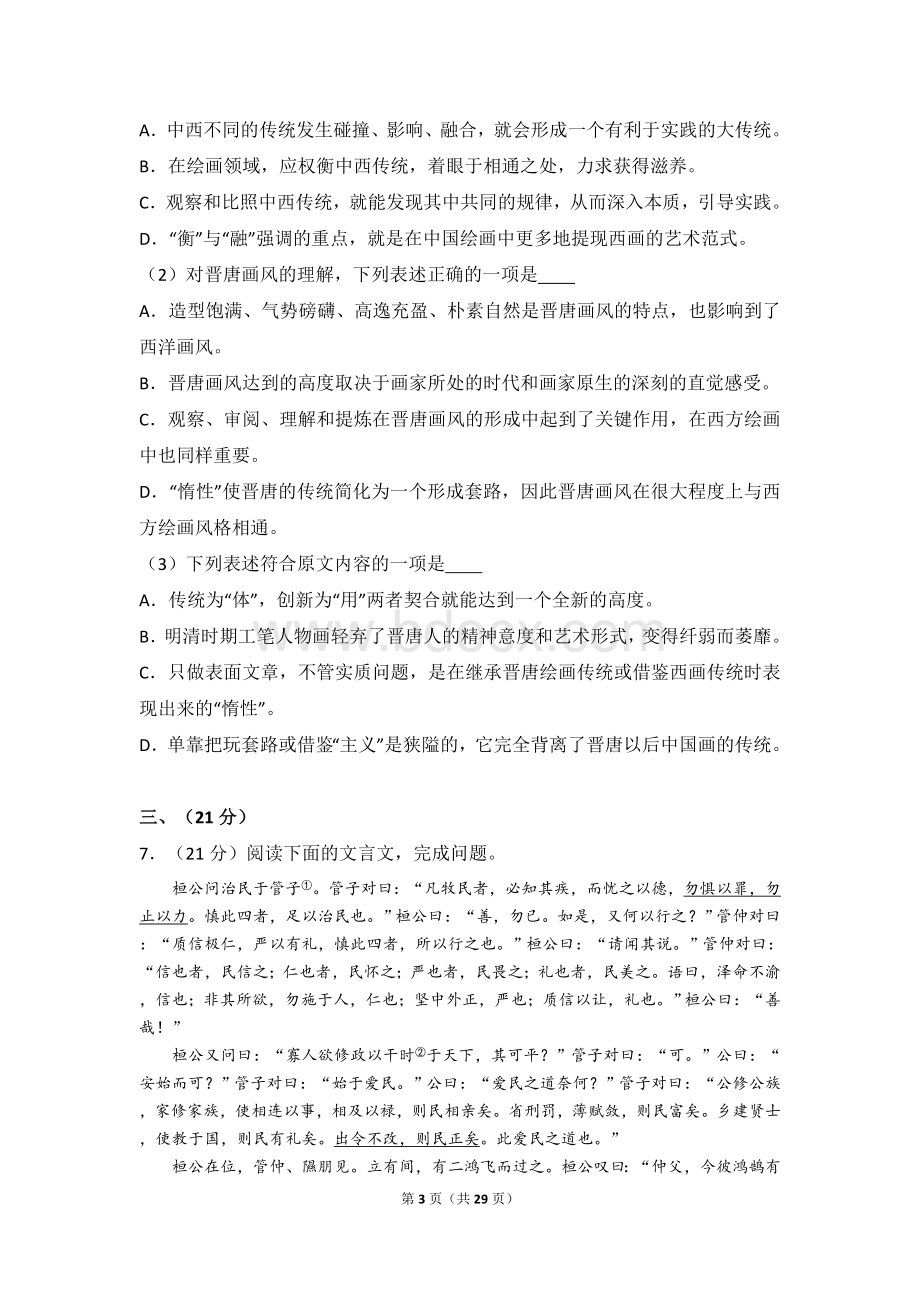 山东省高考语文试卷及解析文档格式.doc_第3页