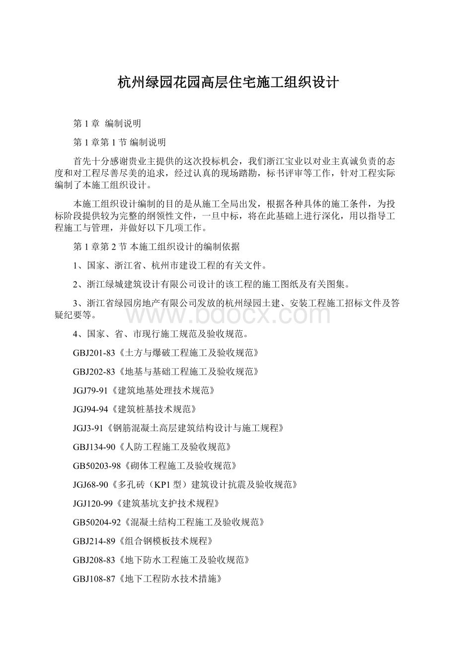 杭州绿园花园高层住宅施工组织设计.docx_第1页