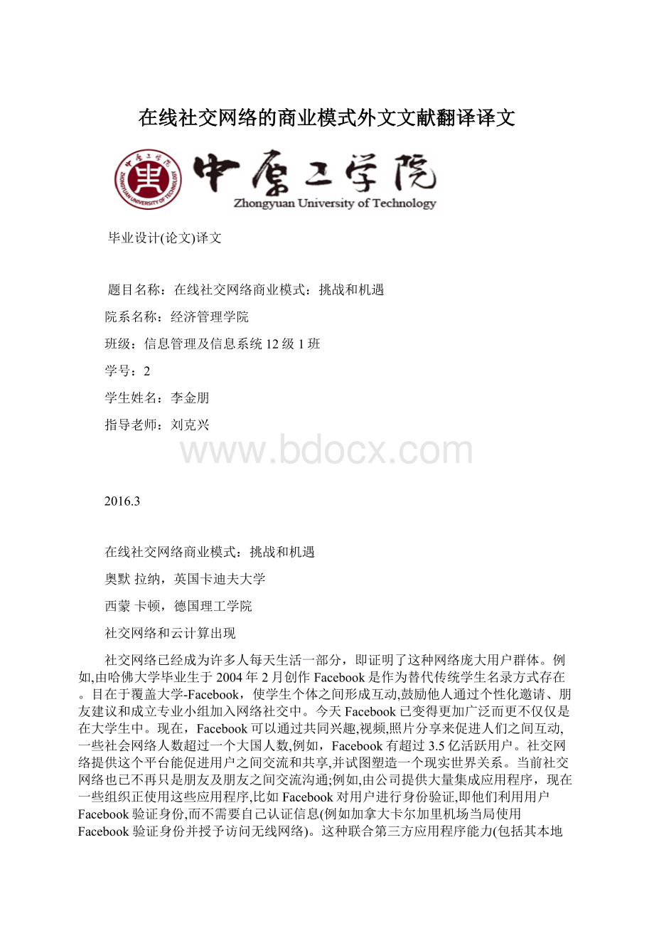 在线社交网络的商业模式外文文献翻译译文Word文档格式.docx_第1页