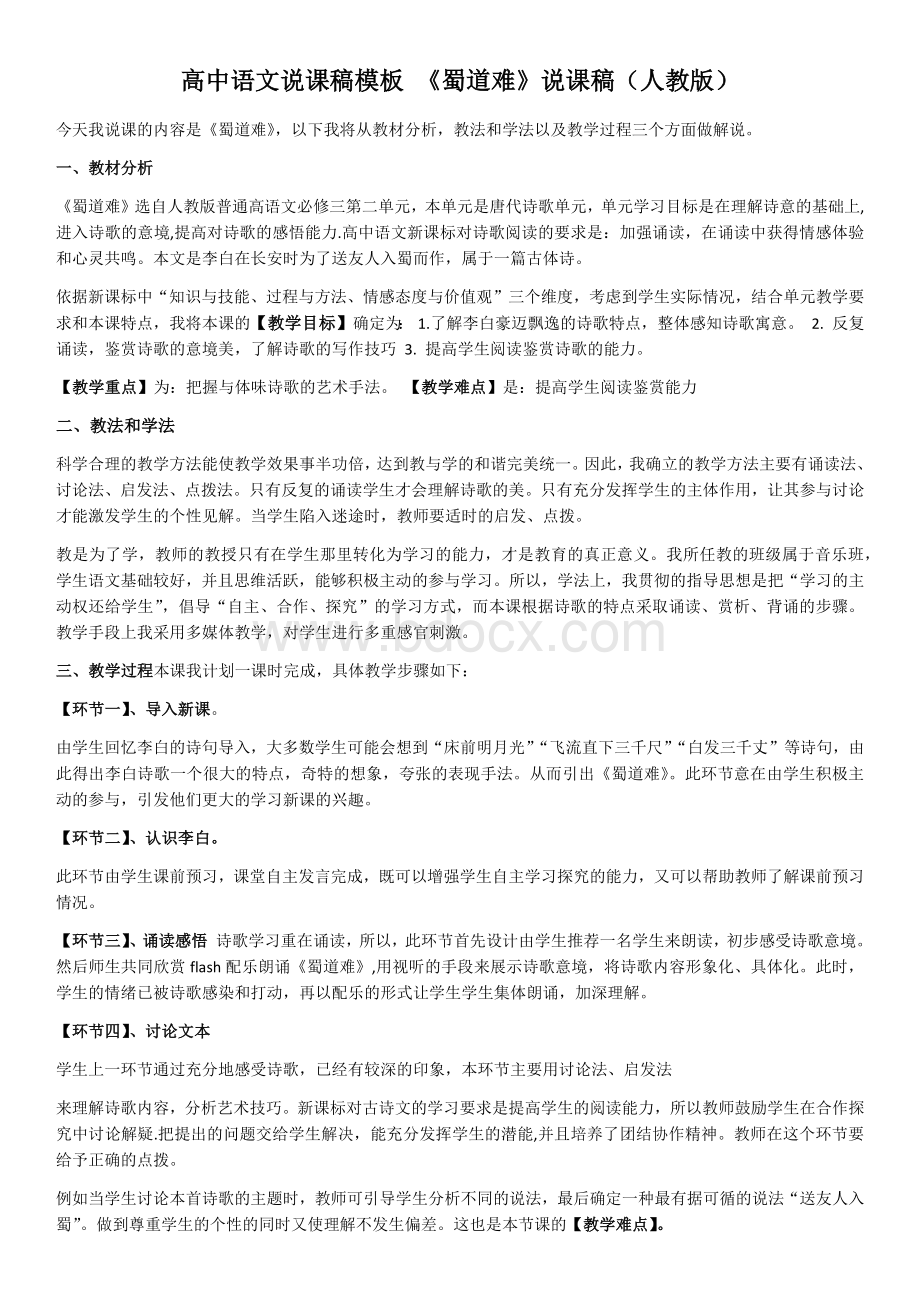 高中语文诗歌说课稿Word文档格式.docx_第1页